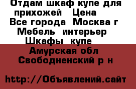 Отдам шкаф купе для прихожей › Цена ­ 0 - Все города, Москва г. Мебель, интерьер » Шкафы, купе   . Амурская обл.,Свободненский р-н